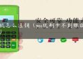 pos机怎么注销（pos机刷卡不到账谁负责）缩略图