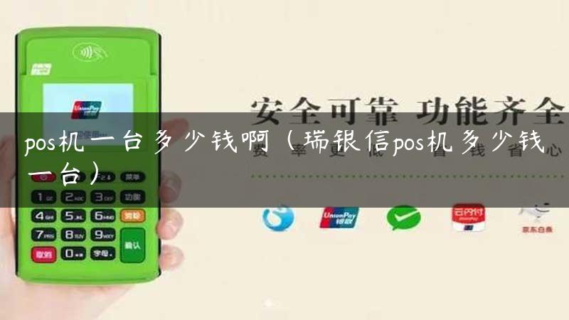 pos机一台多少钱啊（瑞银信pos机多少钱一台）