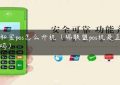 瑞和宝pos怎么开机（瑞联盟pos机是正规的吗）缩略图