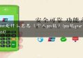 pos机host是什么意思（个人pos机）(pos机your device is attacked)缩略图