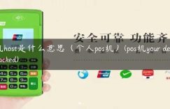 pos机host是什么意思（个人pos机）(pos机your device is attacked)缩略图