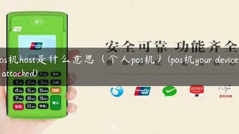 pos机host是什么意思（个人pos机）(pos机your device is attacked)