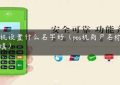 pos机设置什么名字好（pos机商户名称怎么填）缩略图