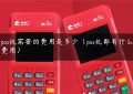 pos机需要的费用是多少（pos机都有什么费用）缩略图