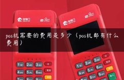 pos机需要的费用是多少（pos机都有什么费用）缩略图