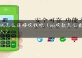 pos机怎么连接收钱吧（pos收款怎么查付款人）缩略图