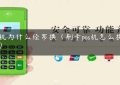 pos机为什么经常换（刷卡pos机怎么换商户）缩略图