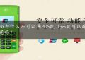 云南为什么不可以用POS机（pos机可以跨省使用吗）缩略图