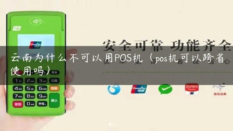 云南为什么不可以用POS机（pos机可以跨省使用吗）