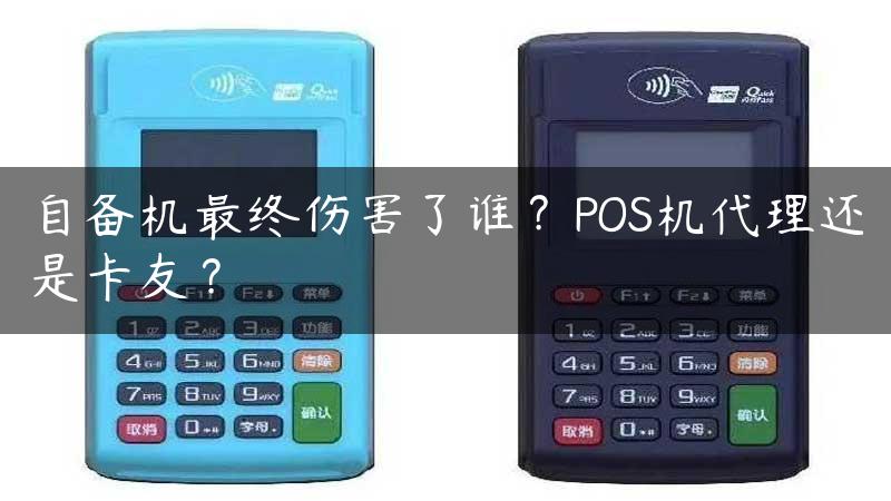 自备机最终伤害了谁？POS机代理还是卡友？