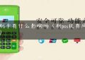 pos刷卡有什么影响吗（刷pos机有风险吗）缩略图