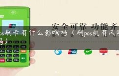 pos刷卡有什么影响吗（刷pos机有风险吗）缩略图