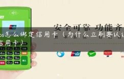 pos怎么绑定信用卡（为什么立刷要认证信用卡）缩略图