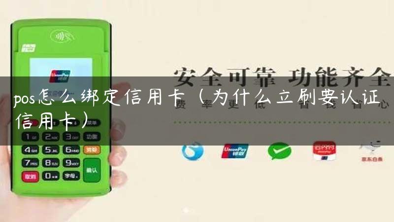 pos怎么绑定信用卡（为什么立刷要认证信用卡）