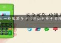 pos机一般限额多少（用pos机刷卡有限额吗）缩略图