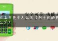 pos机正常费率怎么算（刷卡机的费率怎么算）缩略图