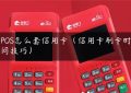 POS怎么套信用卡（信用卡刷卡时间技巧）缩略图