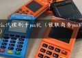 怎么代理刷卡pos机（银联商务pos机费率）缩略图