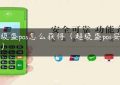 超级盛pos怎么获得（超级盛pos安全吗）缩略图