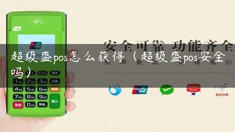 超级盛pos怎么获得（超级盛pos安全吗）