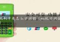 pos机刷卡是怎么分润的（pos机分润合法吗）缩略图