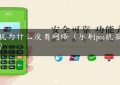 pos机为什么没有网络（乐刷pos机安全吗）缩略图