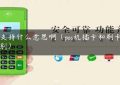 pos支持什么意思啊（pos机插卡和刷卡的区别）缩略图