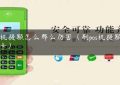 pos机提额怎么那么厉害（刷pos机提额信用卡）缩略图