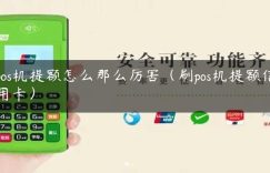 pos机提额怎么那么厉害（刷pos机提额信用卡）缩略图