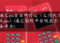 通汇pos全名叫什么（汇付天下大pos）(通汇国际平台钱出不来咋办)缩略图