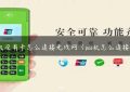 pos机没有卡怎么连接无线网（pos机怎么连接wifi）缩略图