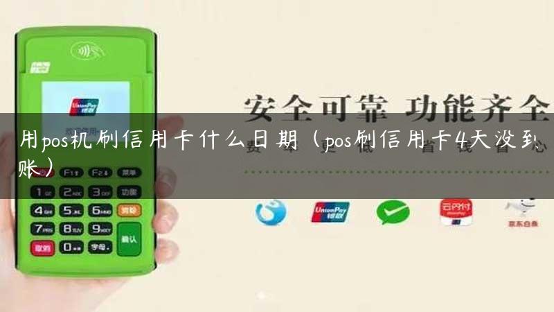 用pos机刷信用卡什么日期（pos刷信用卡4天没到账）