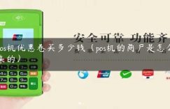 pos机优惠卷买多少钱（pos机的商户是怎么来的）缩略图