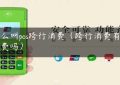 什么叫pos跨行消费（跨行消费有手续费吗）缩略图