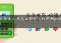 pos机登录之后怎么刷卡（如何刷pos机步骤）缩略图