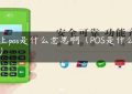 网上pos是什么意思啊（POS是什么意思）缩略图