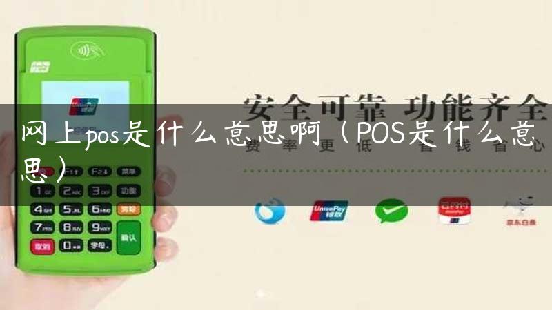 网上pos是什么意思啊（POS是什么意思）