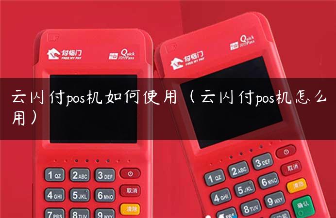 云闪付pos机如何使用（云闪付pos机怎么用）