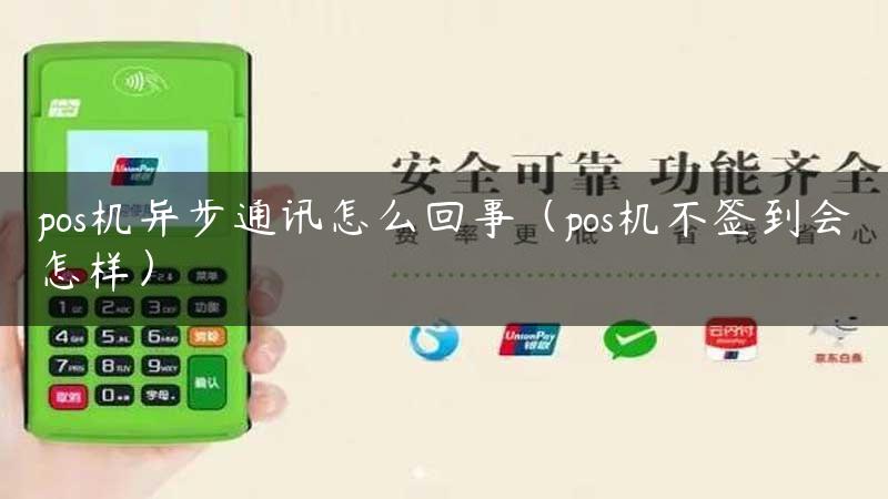 pos机异步通讯怎么回事（pos机不签到会怎样）