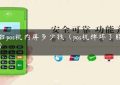 一台pos机内屏多少钱（pos机摔坏了能修吗）缩略图