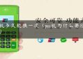 pos机多久能换一次（pos机为什么要经常换）缩略图