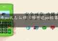 路尚pos机怎么样（瑞升达pos机靠谱吗）缩略图