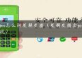 做pos怎么转发朋友圈（发朋友圈卖pos机说说）缩略图