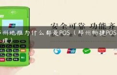 郑州地推为什么都是POS（郑州畅捷POS机办理）缩略图