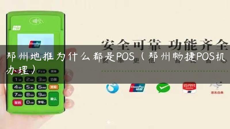 郑州地推为什么都是POS（郑州畅捷POS机办理）