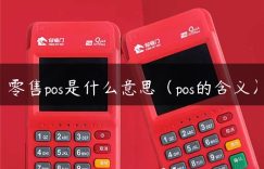 零售pos是什么意思（pos的含义）缩略图