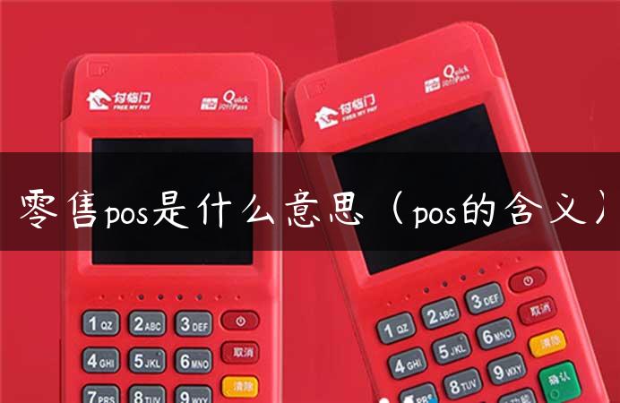 零售pos是什么意思（pos的含义）