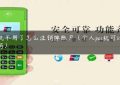 pos机不用了怎么注销掉账户（个人pos机可以注销吗）缩略图