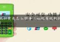 pos机扣费是怎么回事（pos机有权利扣钱么）缩略图