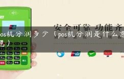 pos机分润多少（pos机分润是什么意思）缩略图